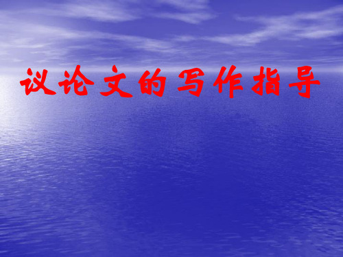 高考议论文的写作指导ppt4[优秀课件资料]