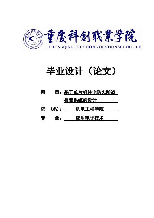 基于单片机住宅防火防盗报警系统的设计毕业设计