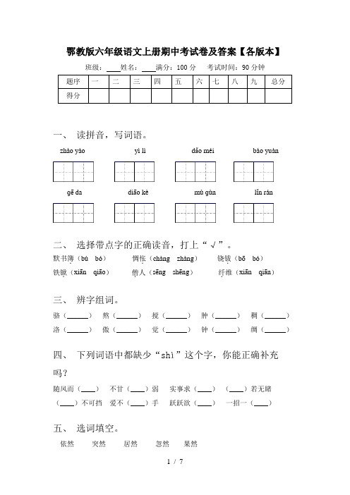 鄂教版六年级语文上册期中考试卷及答案【各版本】