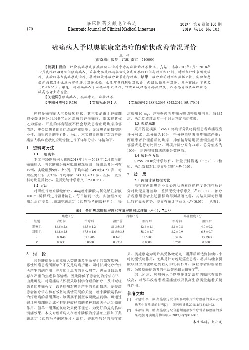 癌痛病人予以奥施康定治疗的症状改善情况评价