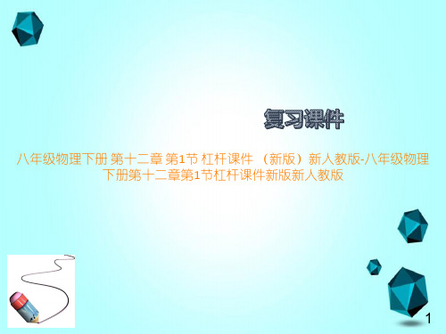 八年级物理下册第十二章第1节杠杆课件(新版)新人教版-八年级物理下册第十二章第1节杠杆课件新版新人