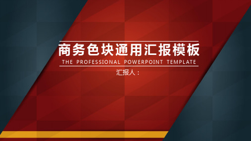 商务汇报模板高端红黑配色