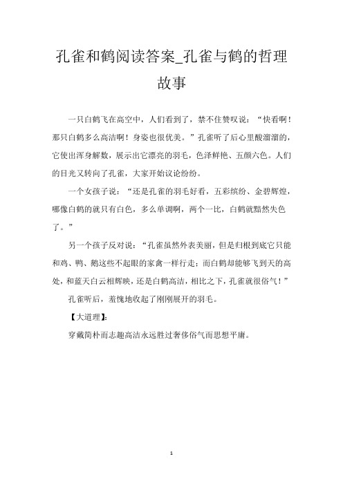 孔雀和鹤阅读答案_孔雀与鹤的哲理故事
