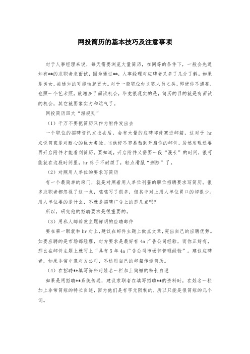 网投简历的基本技巧及注意事项