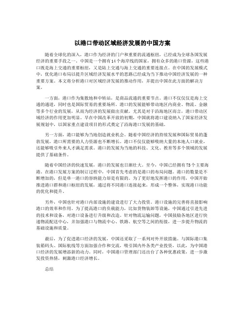 以港口带动区域经济发展的中国方案
