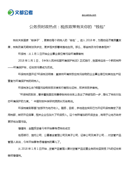 公务员时政热点：税改政策有关你的“钱包”