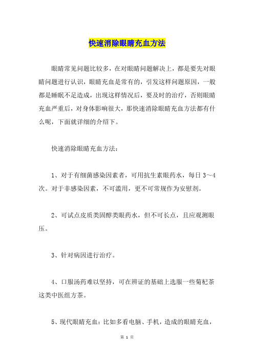 快速消除眼睛充血方法