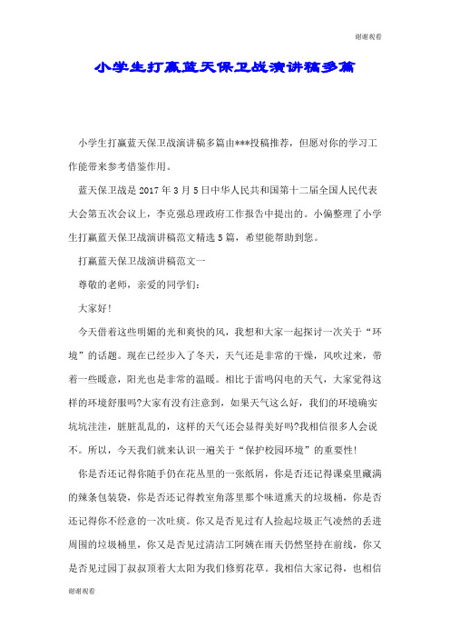 小学生打赢蓝天保卫战演讲稿多篇.doc