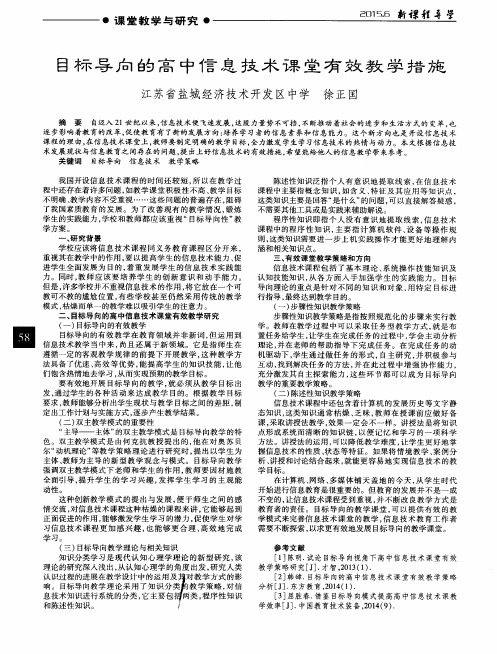 目标导向的高中信息技术课堂有效教学措施