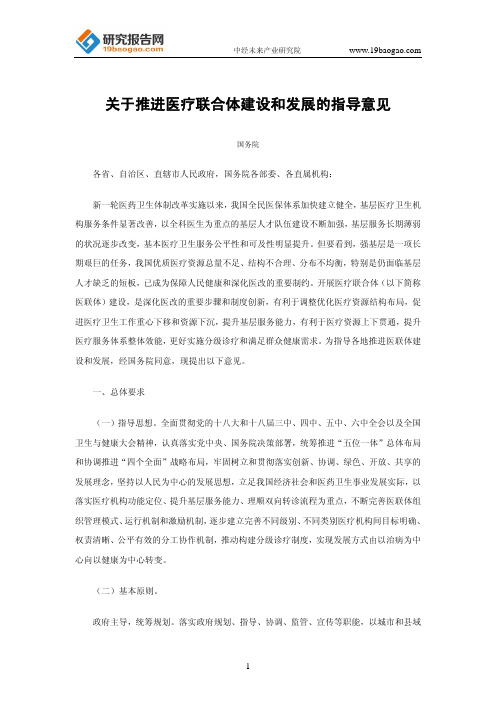 关于推进医疗联合体建设和发展的指导意见