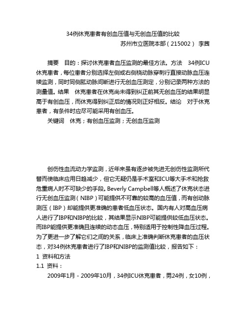34例休克患者有创血压值与无创血压值的比较