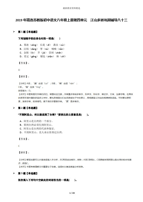 2019年精选苏教版初中语文八年级上册第四单元  江山多娇巩固辅导八十三
