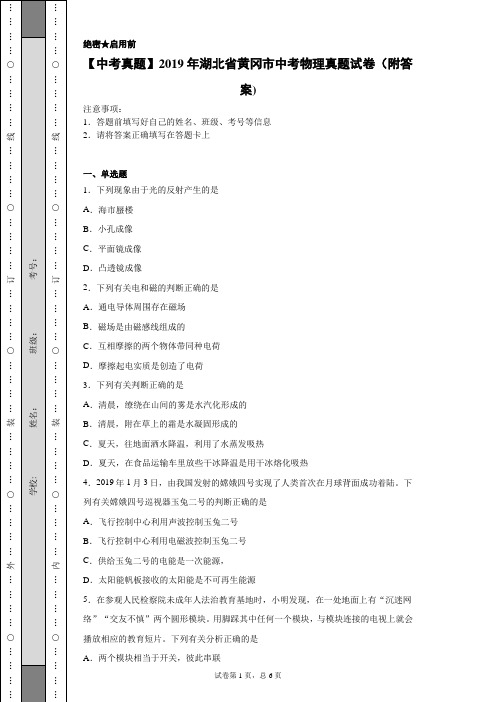 【中考真题】2019年湖北省黄冈市中考物理真题试卷(附答案)