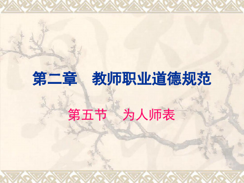 教师职业道德第五节为人师表资料