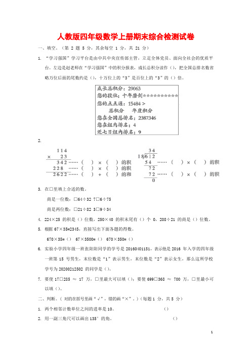 人教版四年级数学上册 第一学期期末质量综合检测试题测试卷 (10)