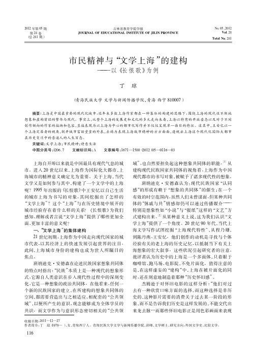市民精神与文学上海的建构——以《长恨歌》为例