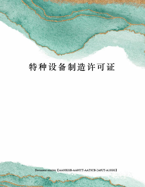 特种设备制造许可证