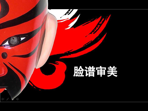 脸谱审美