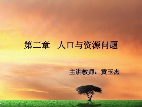 2人口与资源问题