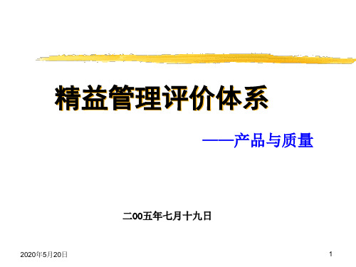 精益管理评价体系实施标准2-产品与质量