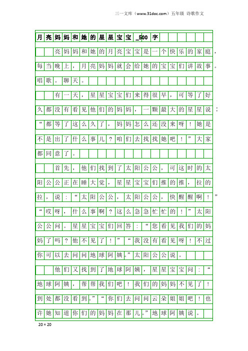 五年级诗歌作文：月亮妈妈和她的星星宝宝_500字