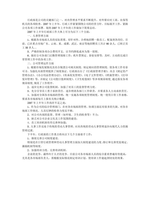 2007年行政部工作总结及工作计划