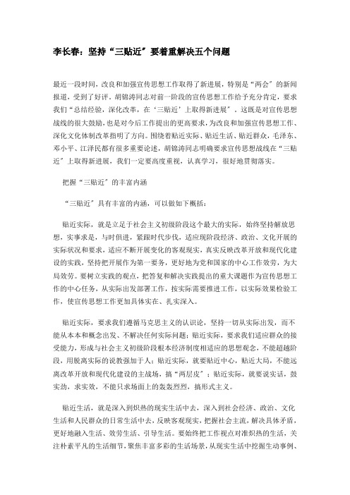 李长春：坚持三贴近要着重解决五个问题