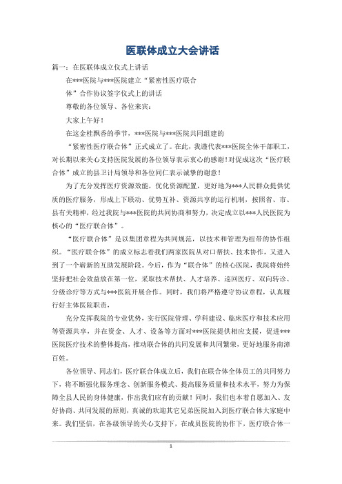 医联体成立大会讲话