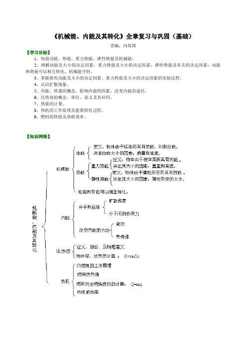 《机械能、内能及其转化》全章复习与巩固(基础) 知识讲解