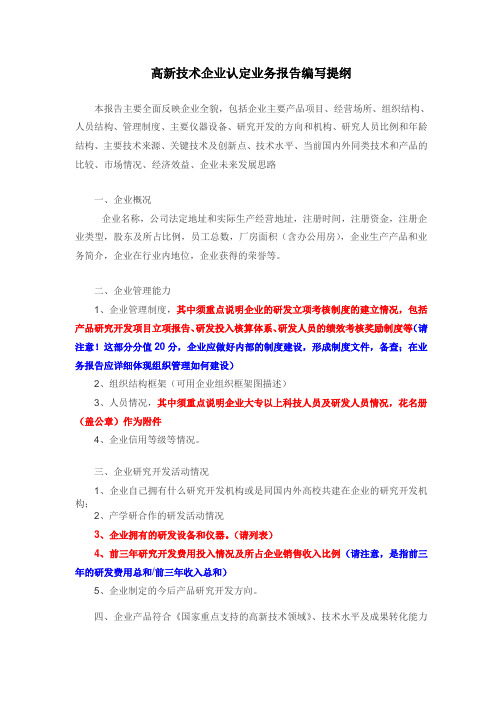 高新技术企业认定业务报告编写提纲