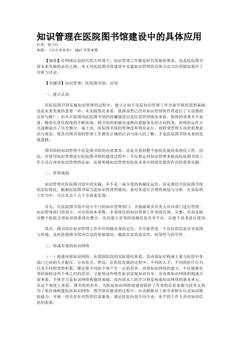 知识管理在医院图书馆建设中的具体应用 