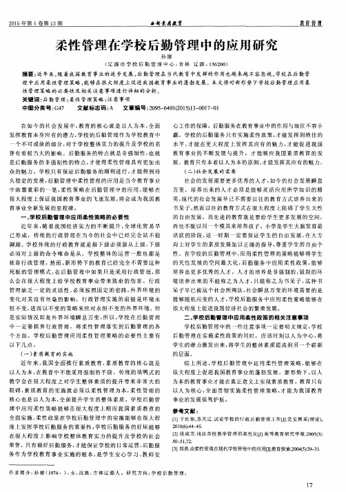 柔性管理在学校后勤管理中的应用研究