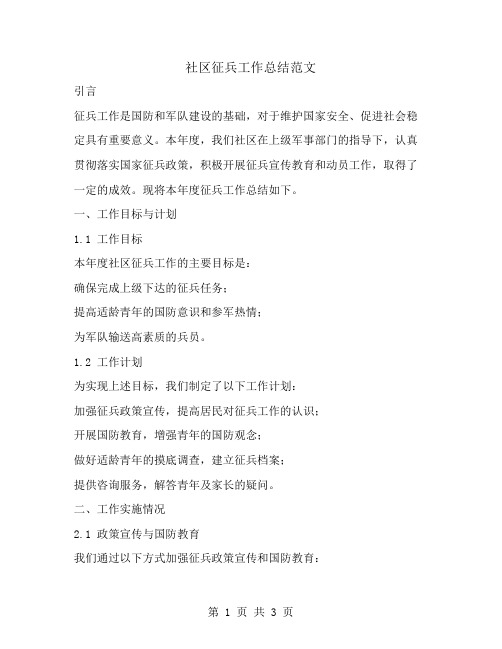 社区征兵工作总结范文