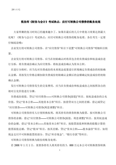 【推荐下载】税务师《财务与会计》考试热点：应付可转换公司债券的账务处理