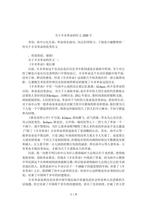 关于辛亥革命的作文1000字