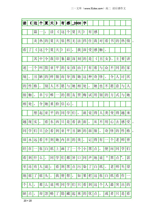 高二读后感作文：读《这个夏天》有感_2000字