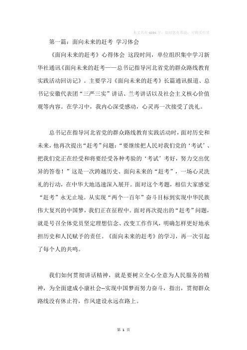 面向未来的赶考学习体会