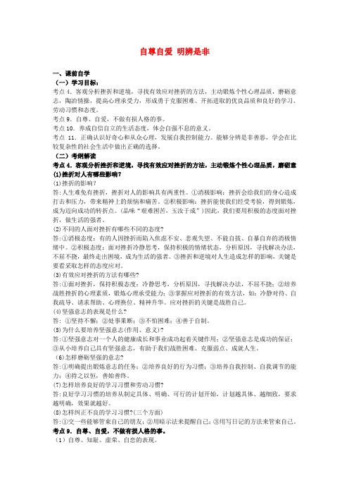广东省中考政治考点复习 自尊自爱 明辨是非学案