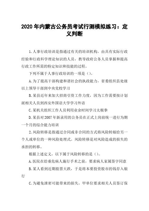 2020年内蒙古公务员考试行测模拟练习：定义判断
