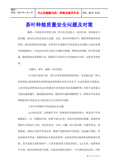 茶叶种植质量安全问题及对策