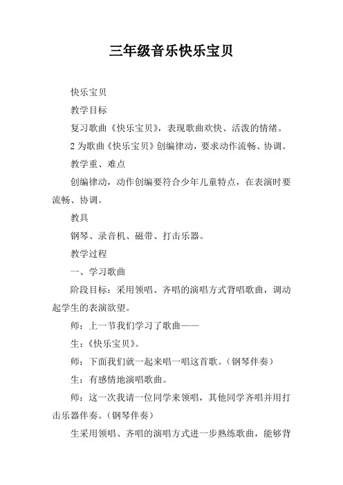 三年级音乐快乐宝贝