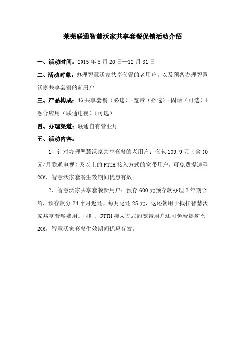 莱芜联通智慧沃家共享套餐促销活动介绍