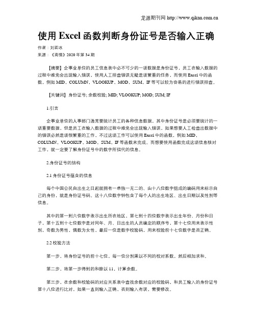 使用Excel函数判断身份证号是否输入正确