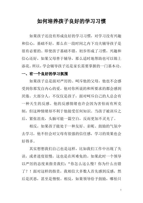 如何培养孩子良好的学习习惯