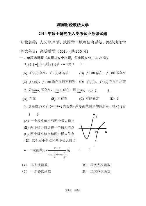 2014年河南财经政法大学考研试题 高等数学A