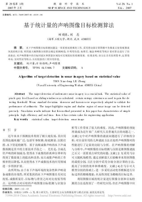 基于统计量的声呐图像目标检测算法