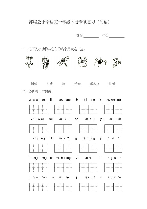部编版小学语文一年级下册期末专项练习(词语)