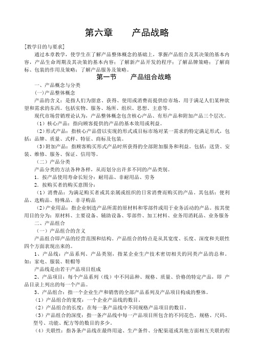 第六章产品战略