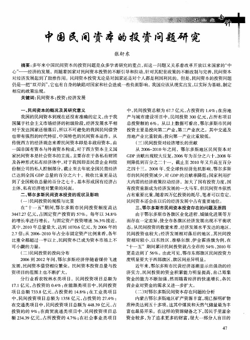 中国民间资本的投资问题研究