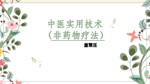 中医实用技术--5